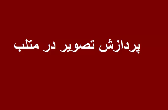 پردازش تصویر در متلب