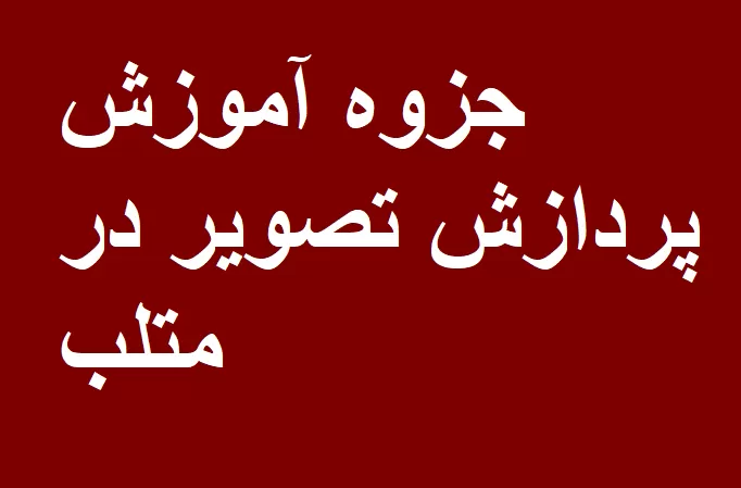 جزوه آموزش پردازش تصویر در متلب