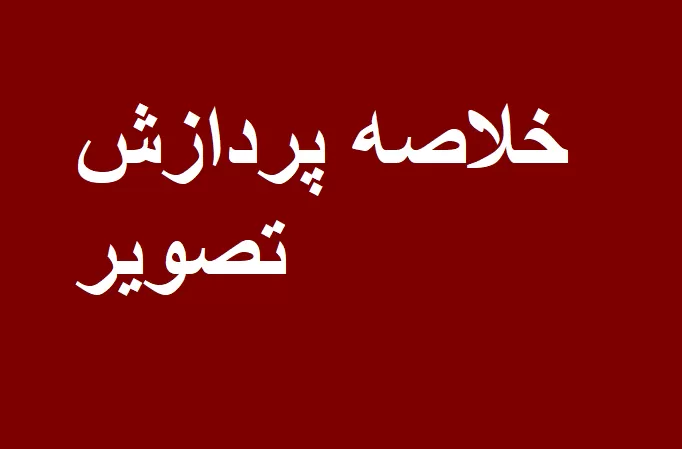 خلاصه کتاب پردازش تصویر در متلب