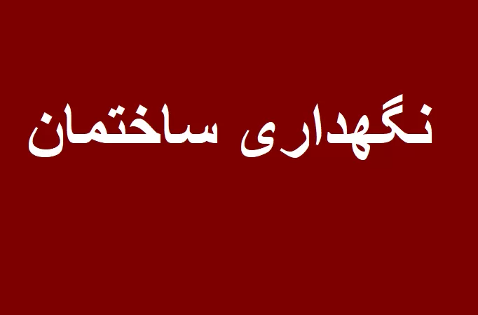 نگهداری ساختمان