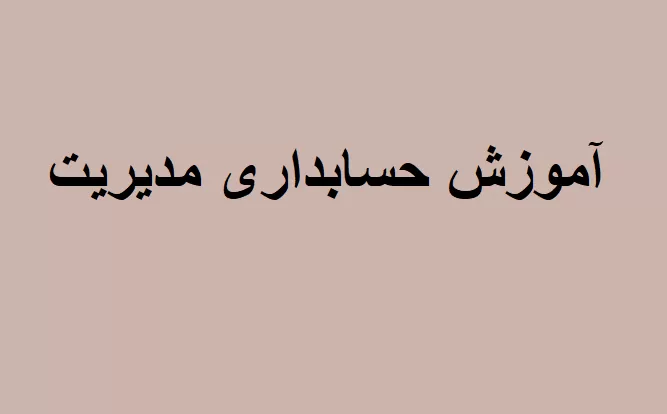 آموزش حسابداری