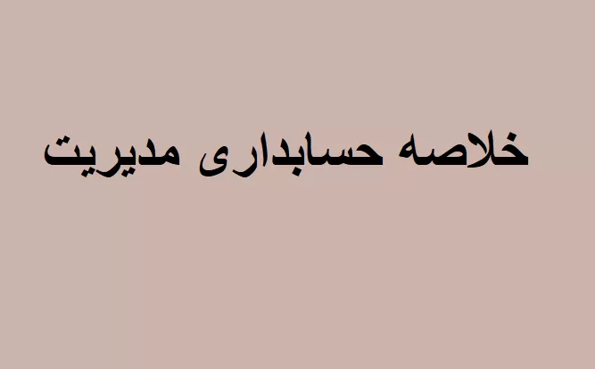 خلاصه کتاب حسابداری مدیریت