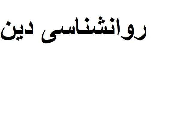 روانشناسی دین