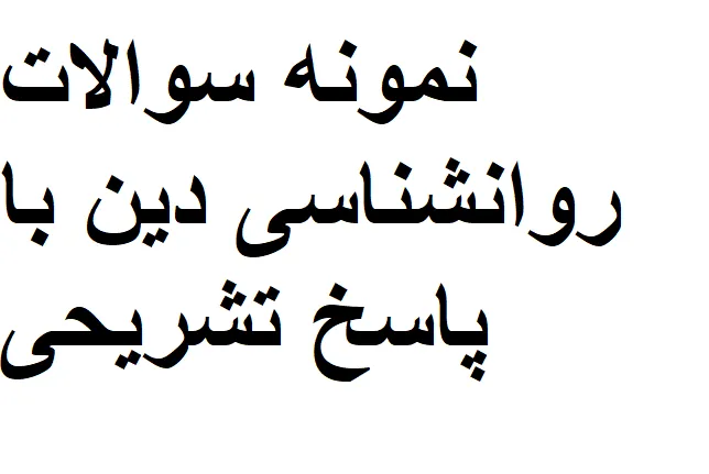 نمونه سوالات روانشناسی دین با پاسخ تشریحی