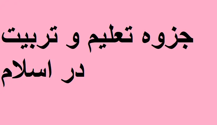 دانلود رایگان خلاصه کتاب جزوه تعلیم و تربیت در اسلام pdf