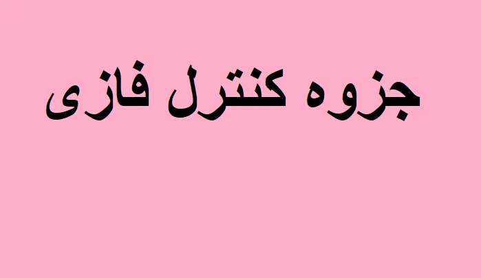 کنترل فازی