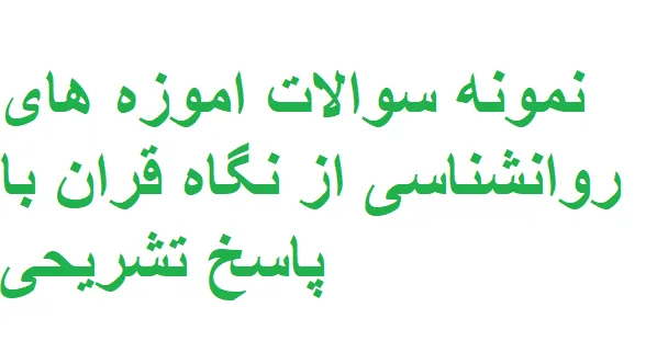 نمونه سوالات آموزه های روانشناسی از نگاه قران با پاسخ تشریحی