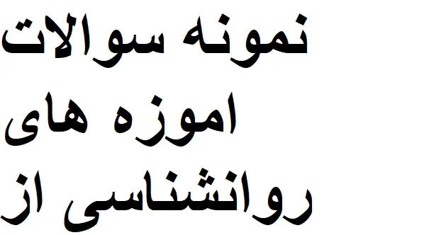 اموزه های روانشناسی