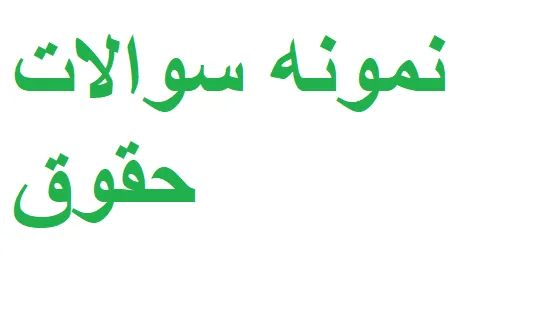 نمونه سوالات حقوق