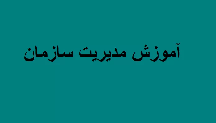 مدیریت سازمان خلاصه کتاب