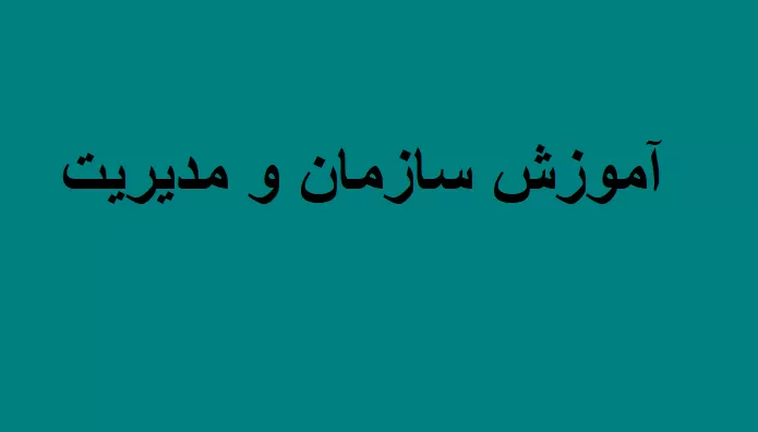 آموزش سازمان مدیریت
