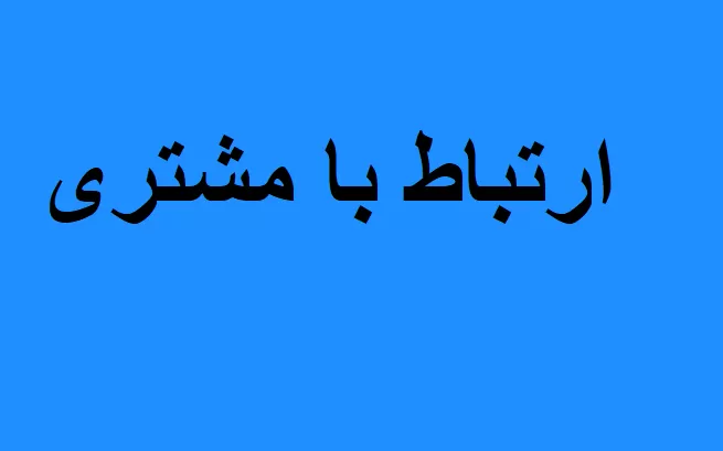ارتباط با مشتری