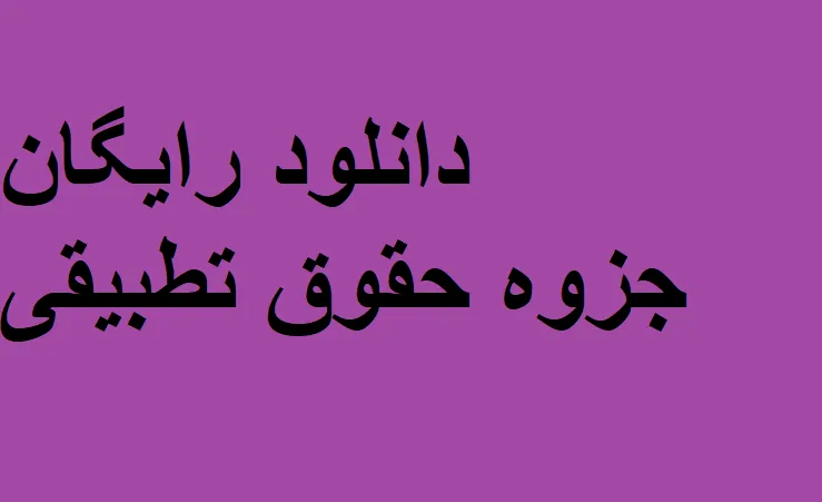 جزوه حقوق تطبیقی pdf