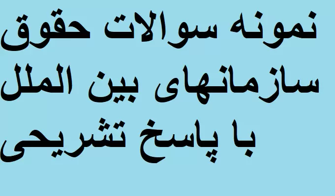 نمونه سوالات حقوق سازمانهای بین الملل با پاسخ تشریحی