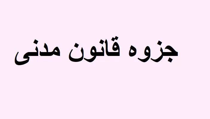 جزوه قانون مدنی