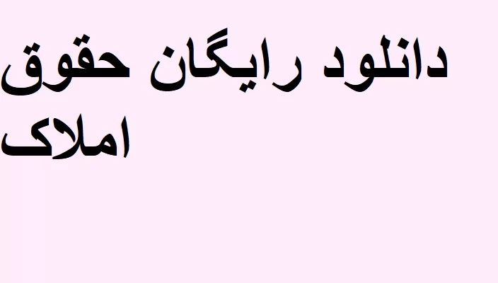 دانلود رایگان جزوه حقوق املاک پیشرفته