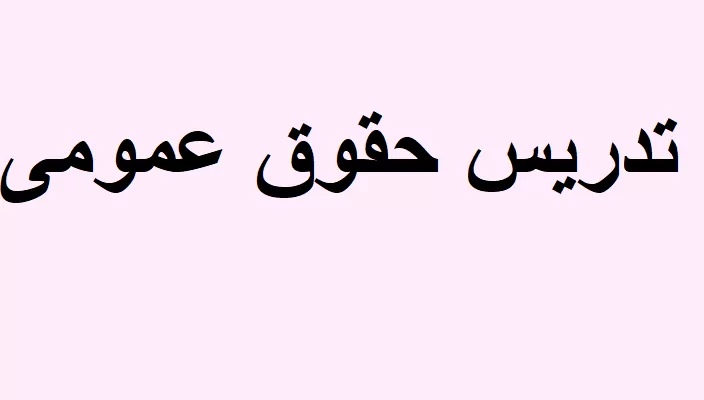 حقوق مالیه عمومی