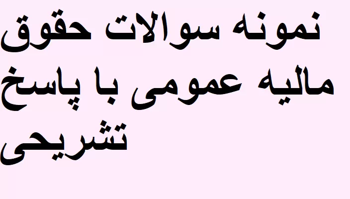 نمونه سوالات حقوق مالیه عمومی با پاسخ تشریحی