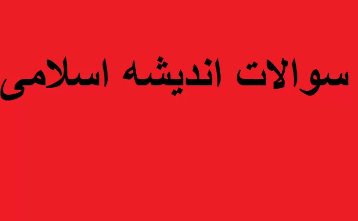 نمونه سوالات اندیشه 2