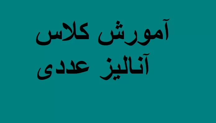 دانلود خلاصه کتاب آنالیز عددی ۲