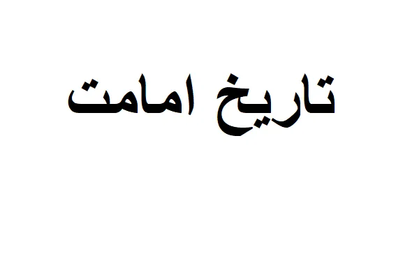 نمونه سوالات تاریخ امامت + پاسخ تشریحی