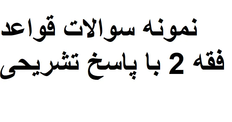 نمونه سوالات قواعد فقه 2 با پاسخ تشریحی