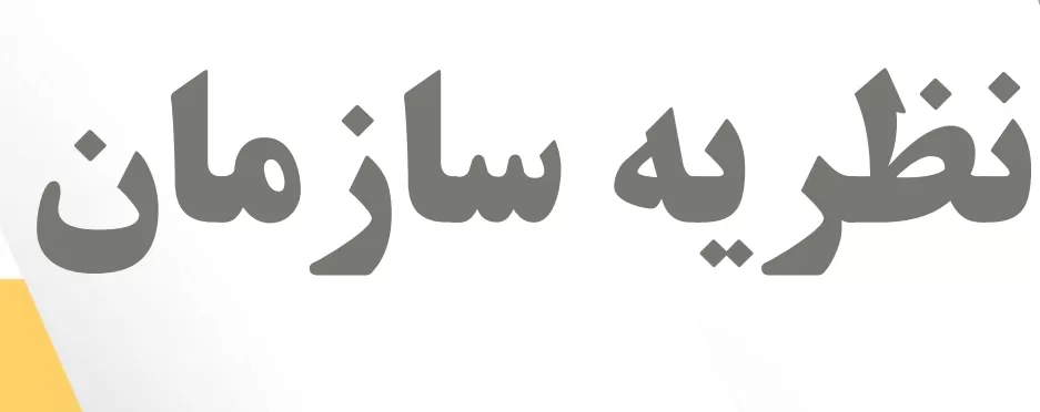 دانلود نمونه سوالات سازمان
