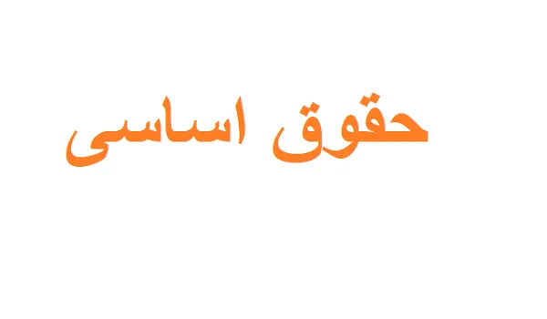 سوالات حقوق اساسی