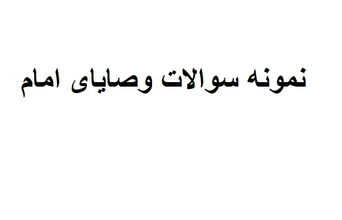 سوالات وصایای امام 