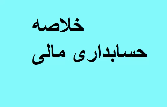 خلاصه حسابداری مالی