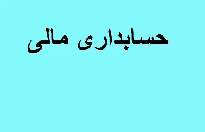جزوه حسابداری