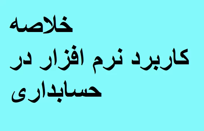 خلاصه کاربرد نرم افزار در حسابداری
