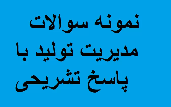 نمونه سوالات مدیریت تولید با پاسخ تشریحی