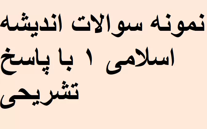 نمونه سوالات اندیشه اسلامی ۱ با پاسخ تشریحی