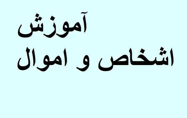 اشخاص و اموال