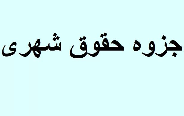 جزوه حقوق شهری