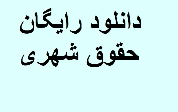 دانلود حقوق شهری