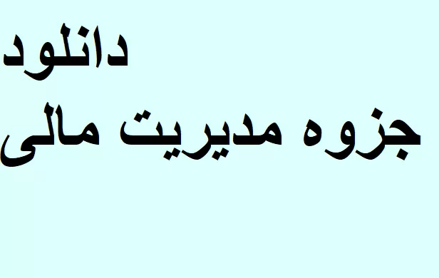 مدیریت مالی اسلام