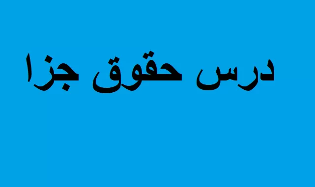 دانلود نمونه سوالات حقوق جزای اختصاصی 2