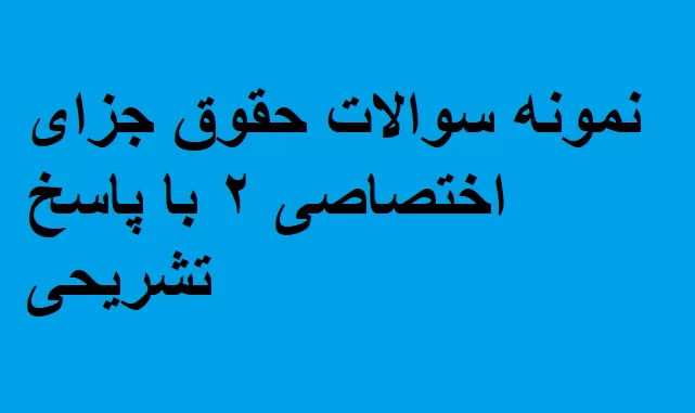 نمونه سوالات حقوق جزای اختصاصی ۲ با پاسخ تشریحی