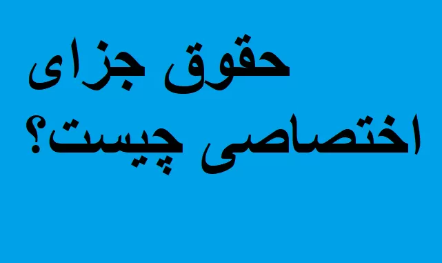 حقوق جزای اختصاصی