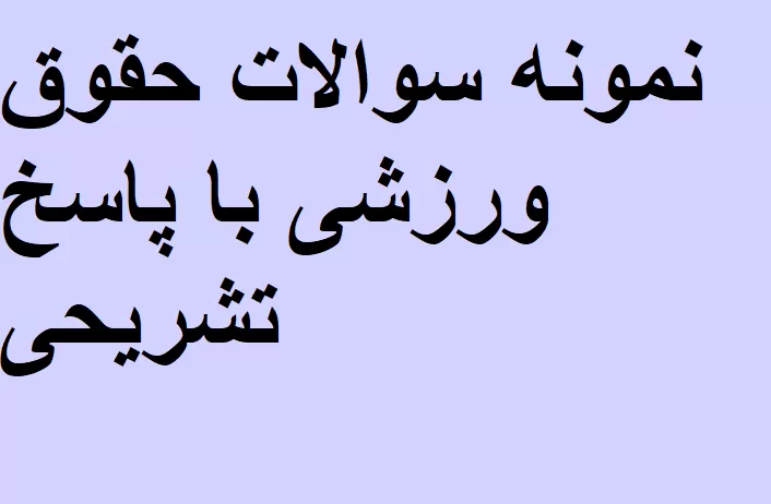 نمونه سوالات حقوق ورزشی با پاسخ تشریحی