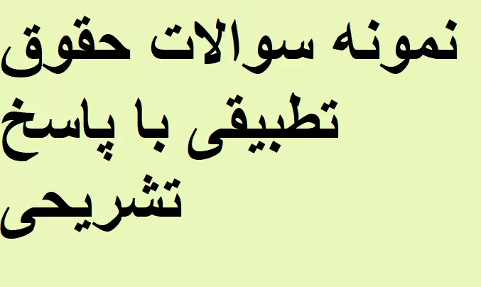 نمونه سوالات حقوق تطبیقی با پاسخ تشریحی