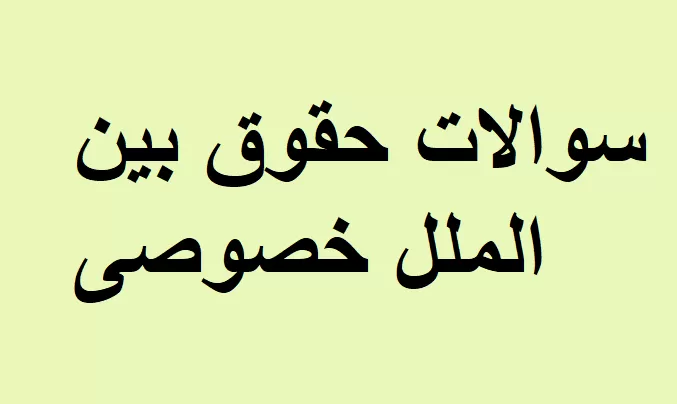 آموزش بین الملل خصوصی