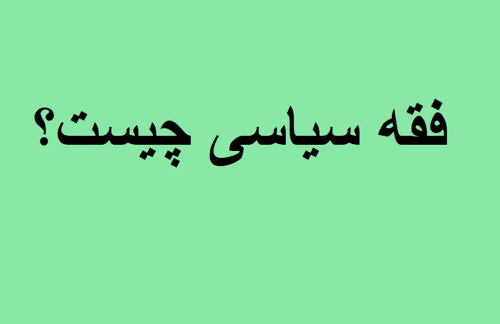فقه سیاسی