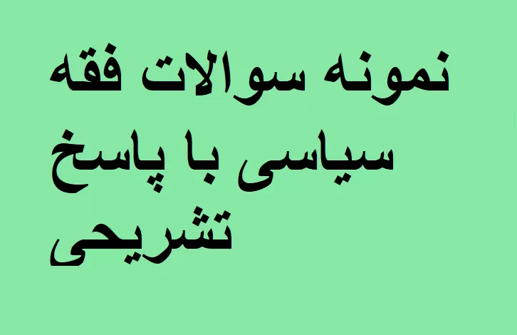 نمونه سوالات فقه سیاسی با پاسخ تشریحی