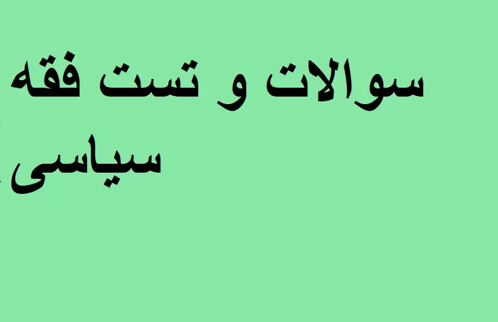سوالات فقه سیاسی