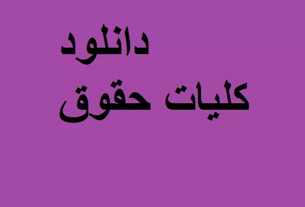 دانلود کلیات حقوق