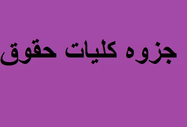 جزوه کلیات حقوق