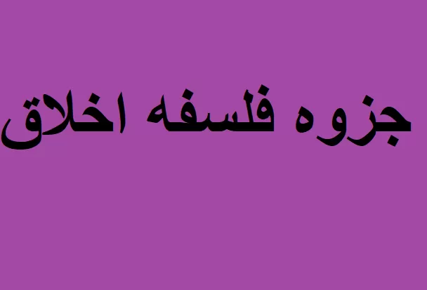 جزوه فلسفه اخلاق